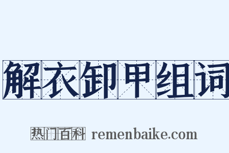 解衣卸甲组词是什么意思的图片